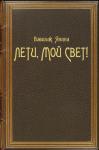 Янина Василик - Лети, мой Свет!