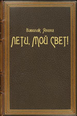 Обложка книги «Лети, мой Свет!» — Янина Василик