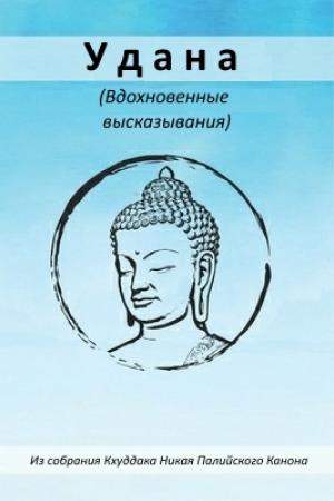Обложка книги «Удана» — Сиддхартха Гаутама