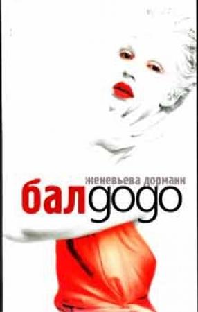 Обложка книги «Бал Додо» — Женевьева Дорманн