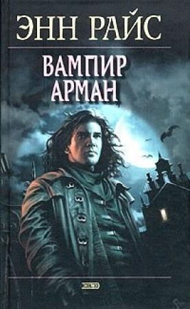 Обложка книги «Вампир Арман» — Энн Райс
