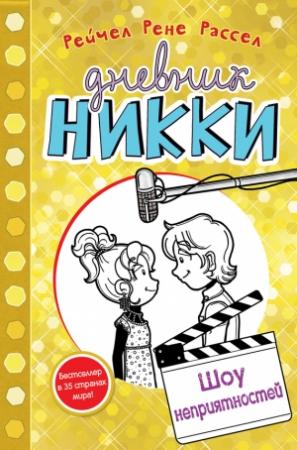 Обложка книги «Шоу неприятностей» — Рейчел Рассел