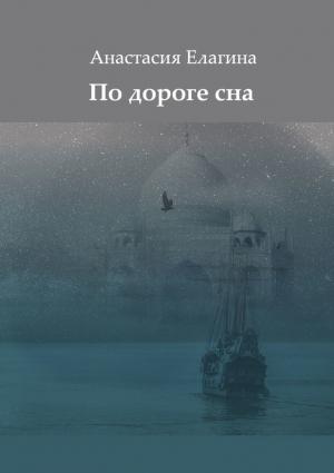Обложка книги «По дороге сна» — Анастасия Елагина