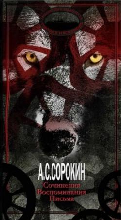 Обложка книги «Сочинения. Воспоминания. Письма» — Антон Сорокин