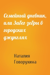 Семейный дневник, или Забег зебры в городских джунглях