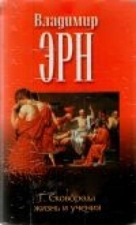 Обложка книги «Григорий Саввич Сковорода. Жизнь и учение» — Владимир Эрн