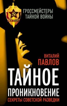 Обложка книги «Тайное проникновение. Секреты советской разведки» — Виталий Павлов