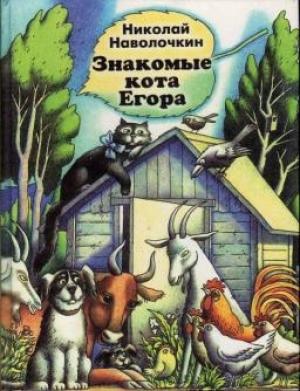 Обложка книги «Знакомые кота Егора» — Николай Наволочкин