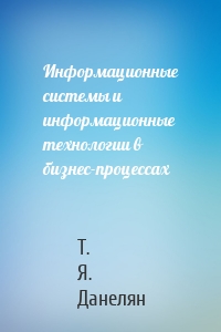 Информационные системы и информационные технологии в бизнес-процессах