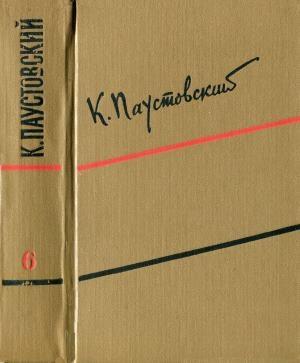 Обложка книги «Том 6. Пьесы, очерки, статьи» — Константин Паустовский
