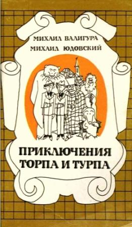 Обложка книги «Приключения Торпа и Турпа» — Михаил Валигура, Михаил Юдовский