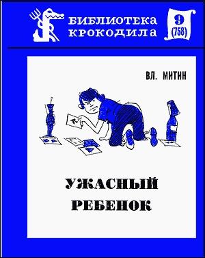 Обложка книги «Ужасный ребенок» — Владимир Митин