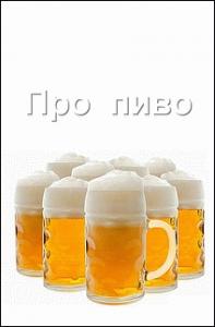Корнелий Шнапс - Про пиво