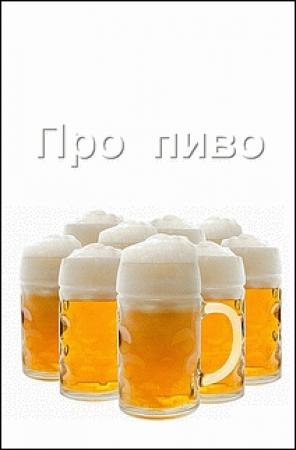 Обложка книги «Про пиво» — Корнелий Шнапс