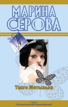 Обложка книги «Романтическая ночь перед убийством» — Марина Серова