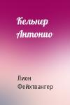 Лион Фейхтвангер - Кельнер Антонио