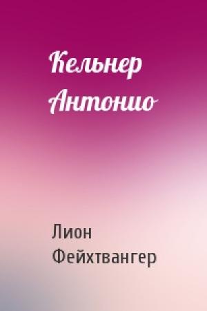 Обложка книги «Кельнер Антонио» — Лион Фейхтвангер