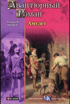 Обложка книги «Амулет» — Конрад Мейер