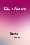 Виктор Голявкин - Как я боялся