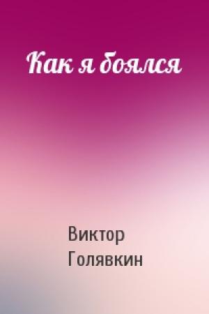 Обложка книги «Как я боялся» — Виктор Голявкин