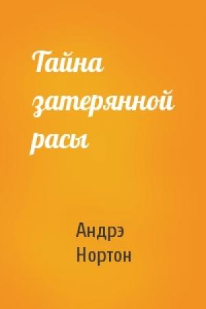 Обложка книги «Тайна затерянной расы» — Андрэ Нортон