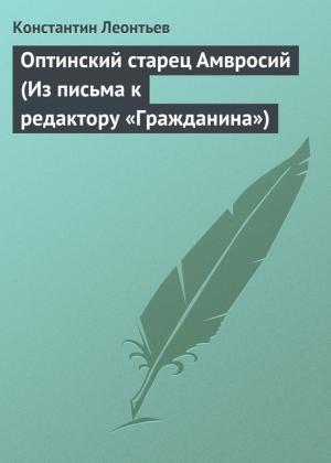 Обложка книги «Оптинский старец Амвросий (Из письма к редактору «Гражданина»)» — Константин Леонтьев