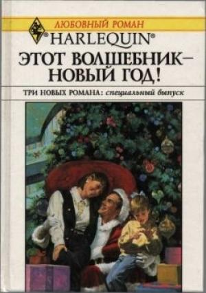 Обложка книги «Давай поженимся!» — Мэри Лайонс