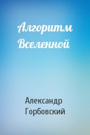 Обложка книги «Алгоритм Вселенной» — Александр Горбовский