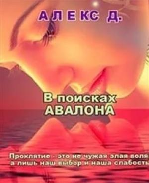 Обложка книги «В поисках Авалона» — Алекс Джиллиан