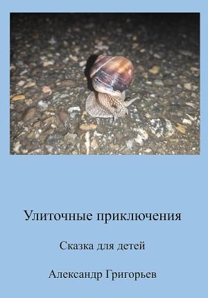 Обложка книги «Улиточные приключения» — Александр Григорьев