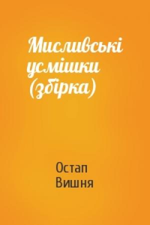Обложка книги «Мисливські усмішки (збірка)» — Остап Вишня