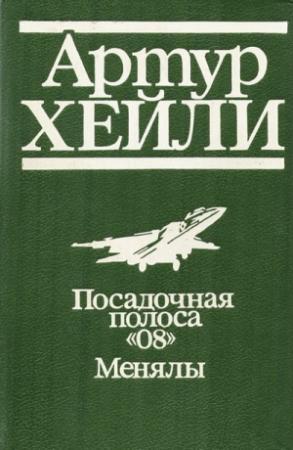 Обложка книги «Посадочная полоса 08» — Артур Хейли, Джон Кастл