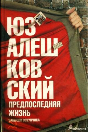 Обложка книги «Предпоследняя жизнь. Записки везунчика» — Юз Алешковский