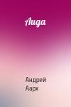 Андрей Аарх - Аида