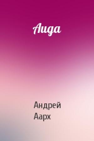 Обложка книги «Аида» — Андрей Аарх