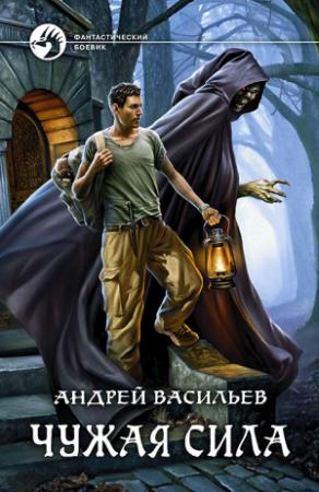 Обложка книги «Чужая сила» — Андрей Васильев