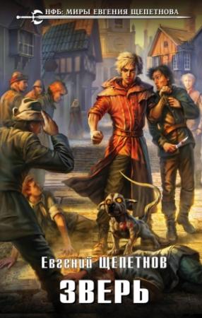 Обложка книги «Зверь» — Евгений Щепетнов