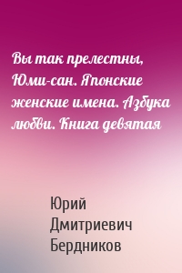 Вы так прелестны, Юми-сан. Японские женские имена. Азбука любви. Книга девятая