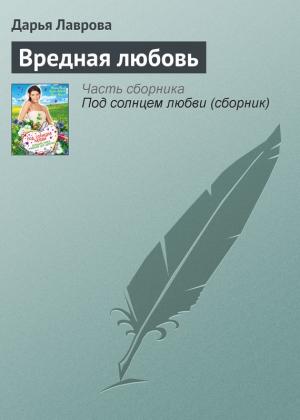 Обложка книги «Вредная любовь» — Дарья Лаврова