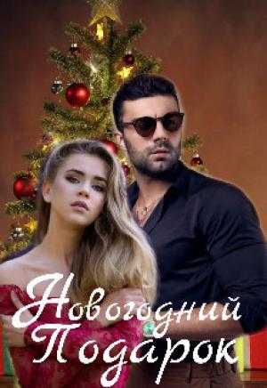 Обложка книги «Новогодний Подарок (СИ)» — Томи Ким