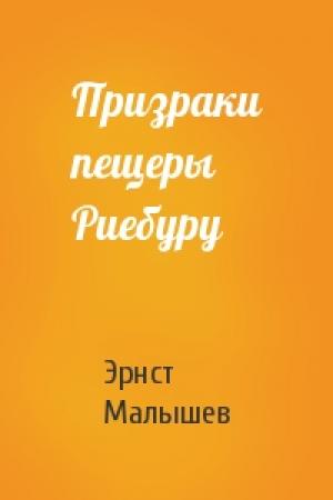 Обложка книги «Призраки пещеры Риебуру» — Эрнст Малышев