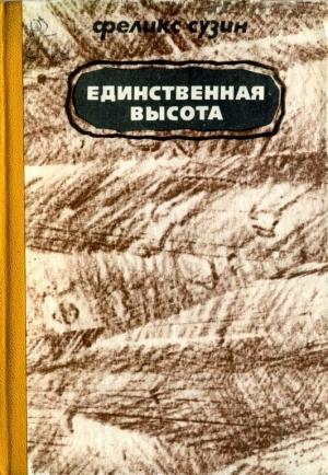 Обложка книги «Единственная высота» — Феликс Сузин