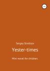Сергей Стрельцов - Yester-times