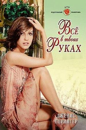 Обложка книги «Все в твоих руках» — Дженис Спрингер