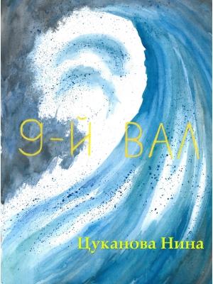 Обложка книги «9-й вал» — Нина Цуканова