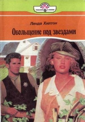 Обложка книги «Обольщение под звездами» — Линда Хилтон