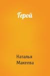 Наталья Макеева - Герой