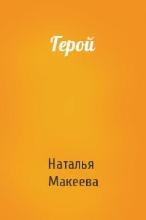Обложка книги «Герой» — Наталья Макеева