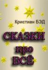 Кристиан Бэд - Сказки про всё