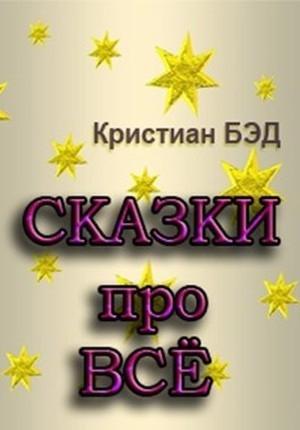 Обложка книги «Сказки про всё» — Кристиан Бэд